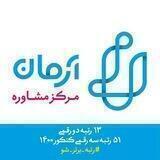 مرکز مشاوره آرمان