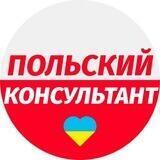 🇵🇱Польский консультант