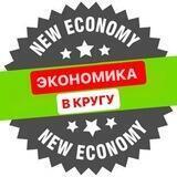ЭКОНОМИКА В КРУГУ