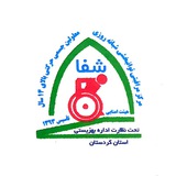 مرکز نگهداری معلولین شبانه روزی شفا