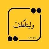 وَلْيَتَلَطَّفْ..)