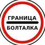 Граница 🅉 ДНР-РФ. Вопросы, сопутствующие пересечению границы.