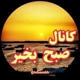 کانال سلام صبح بخیر 🌞