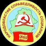 Компартия ☭ Беларуси