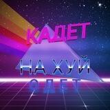 Привет, Кадет