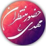 🌍◦•● حضور منتظران مهدی عج●•◦🌍