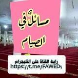 مسائل في الصيام