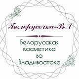 Белорусочка-ВЛ