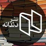 نشر دندانه