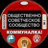 🏫Коммуналка❗️