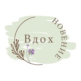 ВДОХновение