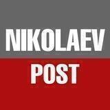 НиколаевПОСТ