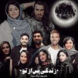 • زندگی‌پس‌از‌تو •