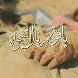 يَا فَوْزَ مَنْ نَالَ الشَّهَادَة 💚