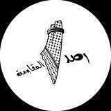 رصد المقاومة 💚
