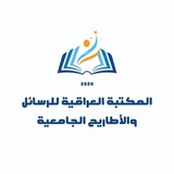 المكتبة العراقية للرسائل والاطاريح الجامعية 🇮🇶