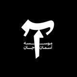 موسسهٔ آسمانِ جان