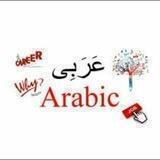 دبیران عربی