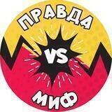 Правда vs Миф