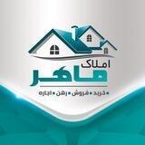 مشاور املاک ماهر 💚