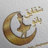 همکاری شقایق بانو