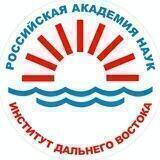 Институт Дальнего Востока РАН
