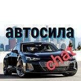 Автосила чат
