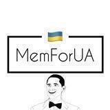 Меми для українців🇺🇦
