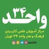 علمی کاربردی واحد ۳۴ تهران