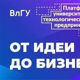 Акселерационная программа ВлГУ "От идеи до бизнеса"
