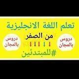 تعليم الانجليزي من الصفر للاحتراف😱😍