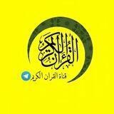 قناة القران الكريم