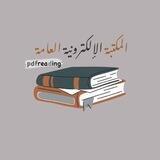 المكتبة الإلكترونية العامة