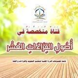 قَنَاةٌ مُتَخَصِّصَةٌ فِي أُصُولِ القِرَاءَاتِ العَشْر