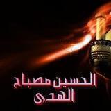 الحسين مصباح الهدى