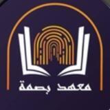 معهد بصمة في النجف الاشرف
