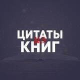 Цитаты из книг
