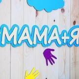 Благодійний Фонд «МАМА плюс Я»