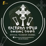 ኦርቶዶክስ ተዋህዶ መዝሙር