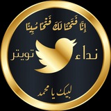 نداء تويتر