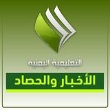 التعليمية اليمنية - صنعاء(أخبار وزارة التربية والتعليم والبحث العلمي)