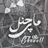 CHANLMY | مای چنل