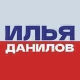 Илья Данилов