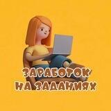 Заработок на заданиях ! ЛЕГКО с первого дня 💸