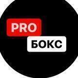 PROбокс