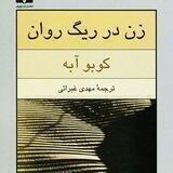 زن در ریگ روان