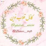 🪢🧶 کانال قلاب نوین 🧶🪢