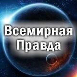 Всемирная Правда о ВОЗ и происходящем