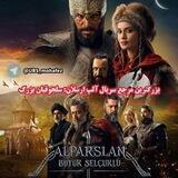 آلپ ارسلان : سجوقیان بزرگ