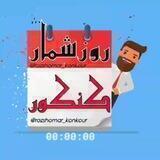 روز شمار کنکور